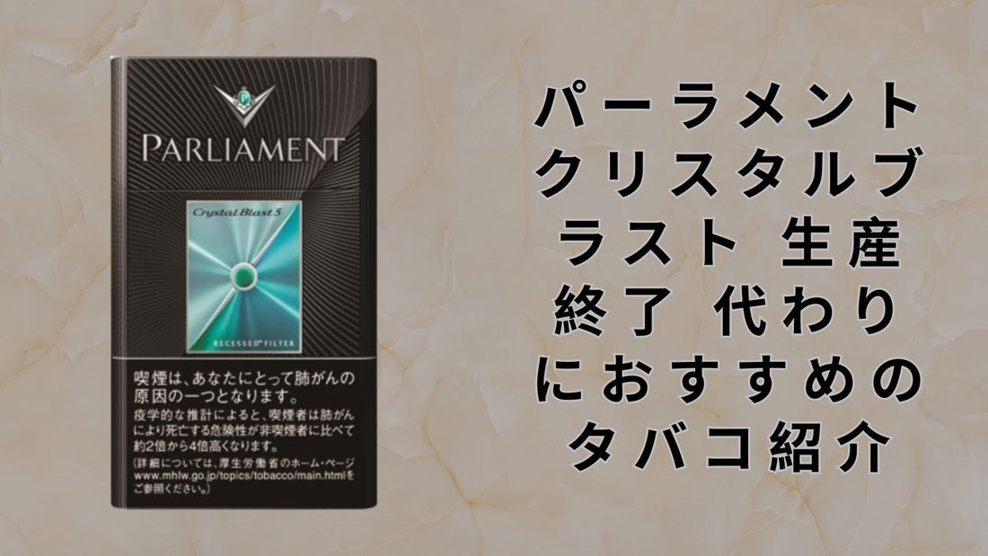 パーラメント クリスタルブラスト 生産終了 代わりにおすすめのタバコ紹介