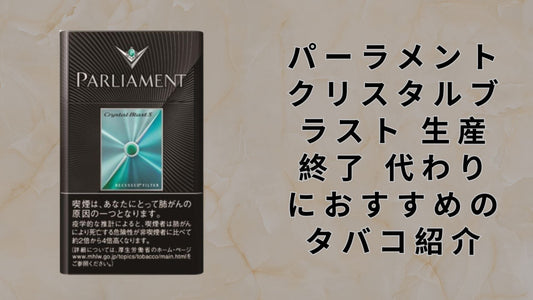 パーラメント クリスタルブラスト 生産終了 代わりにおすすめのタバコ紹介