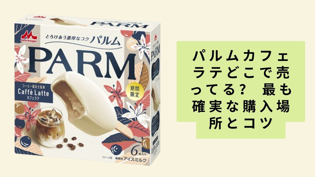 パルムカフェラテどこで売ってる？ 