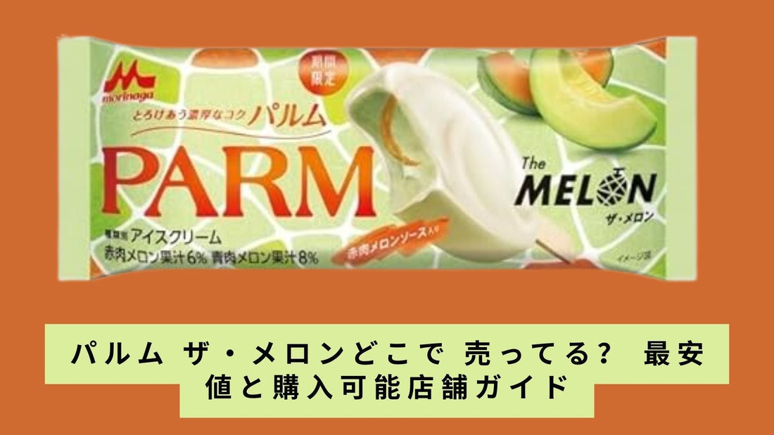 パルム ザ・メロンどこで 売ってる？