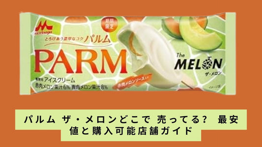 パルム ザ・メロンどこで 売ってる？