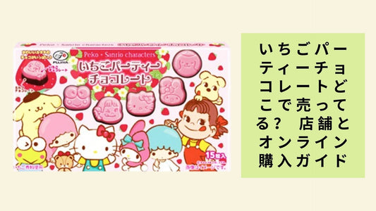 いちごパーティーチョコレートどこで売ってる？
