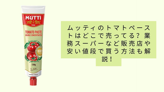 ムッティのトマトペーストはどこで売ってる？