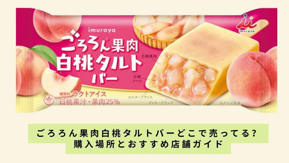 ごろろん果肉白桃タルトバーどこで売ってる？