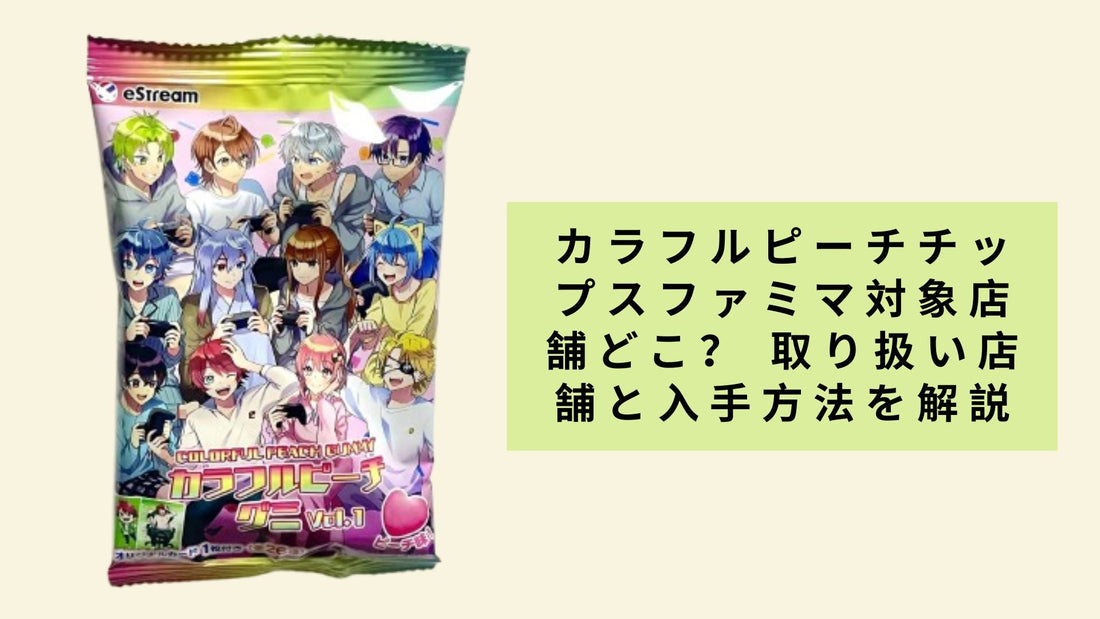 カラフルピーチチップスファミマ対象店舗どこ？