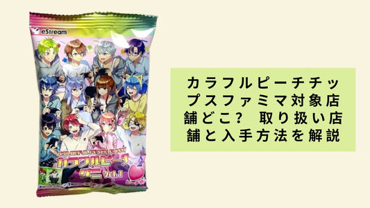 カラフルピーチチップスファミマ対象店舗どこ？