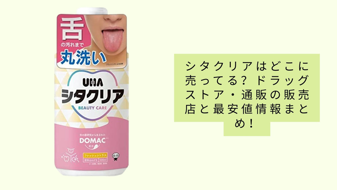 シタクリアはどこに売ってる？