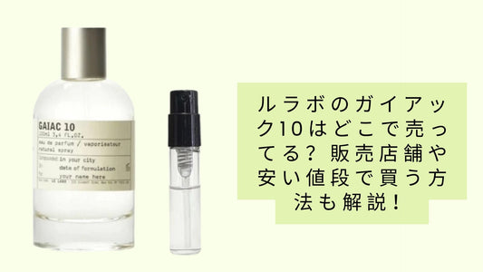 ルラボのガイアック10はどこで売ってる