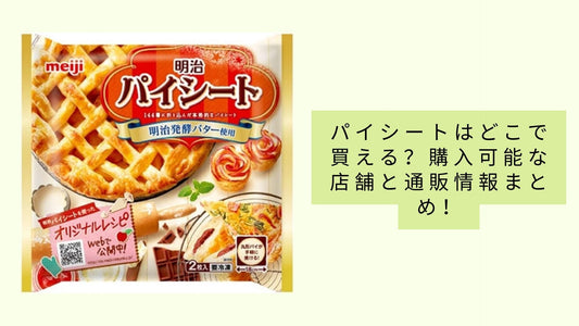 パイシートはどこで買える？