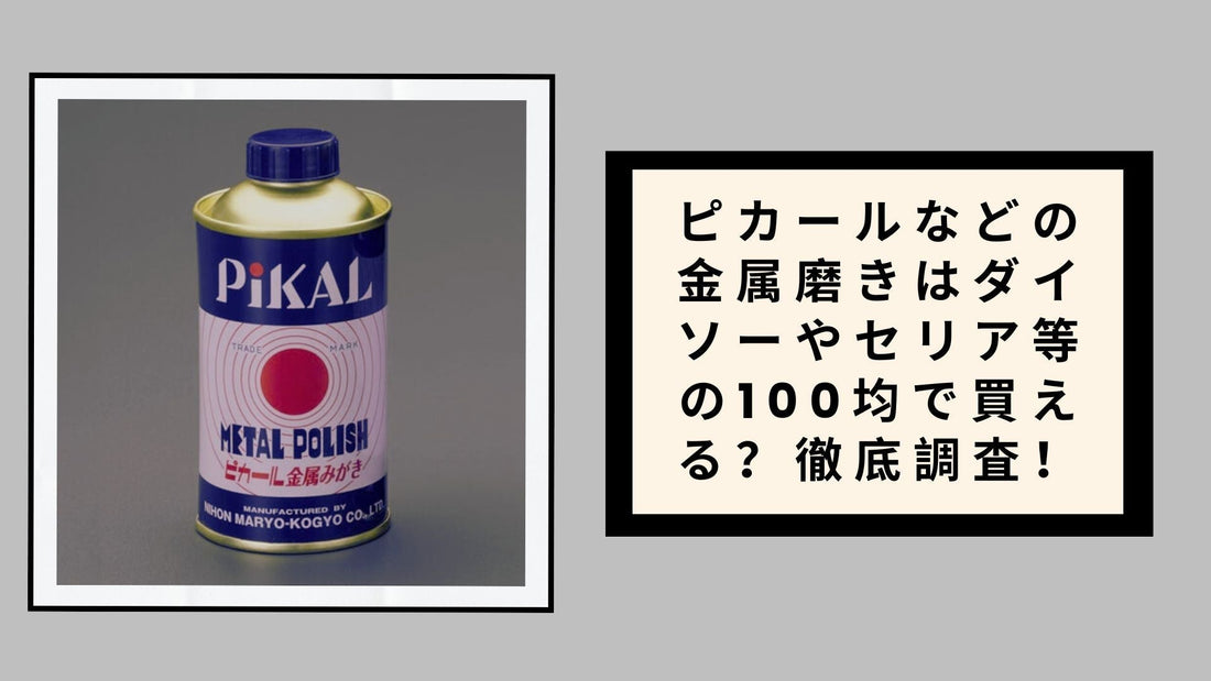 ピカールなどの金属磨きはダイソーやセリア等の100均で買える？徹底調査！