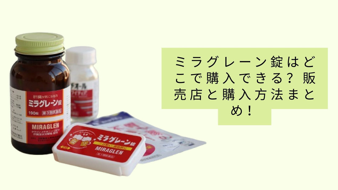 ミラグレーン錠はどこで購入できる？