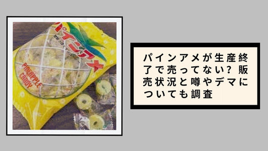 パインアメが生産終了で売ってない