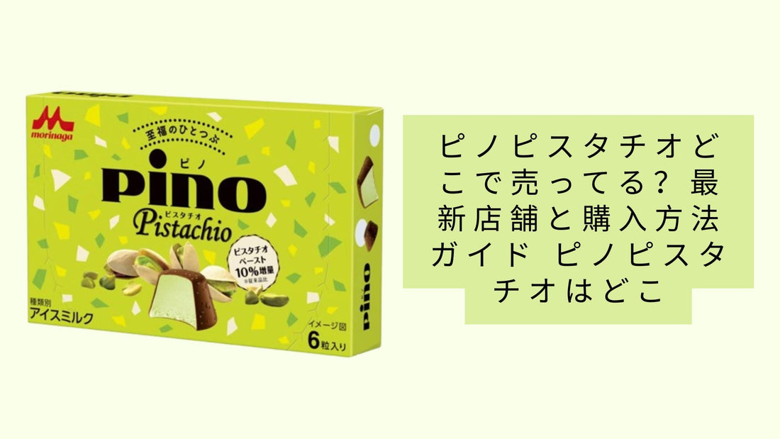ピノピスタチオどこで売ってる？