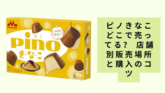 ピノきなこどこで売ってる？