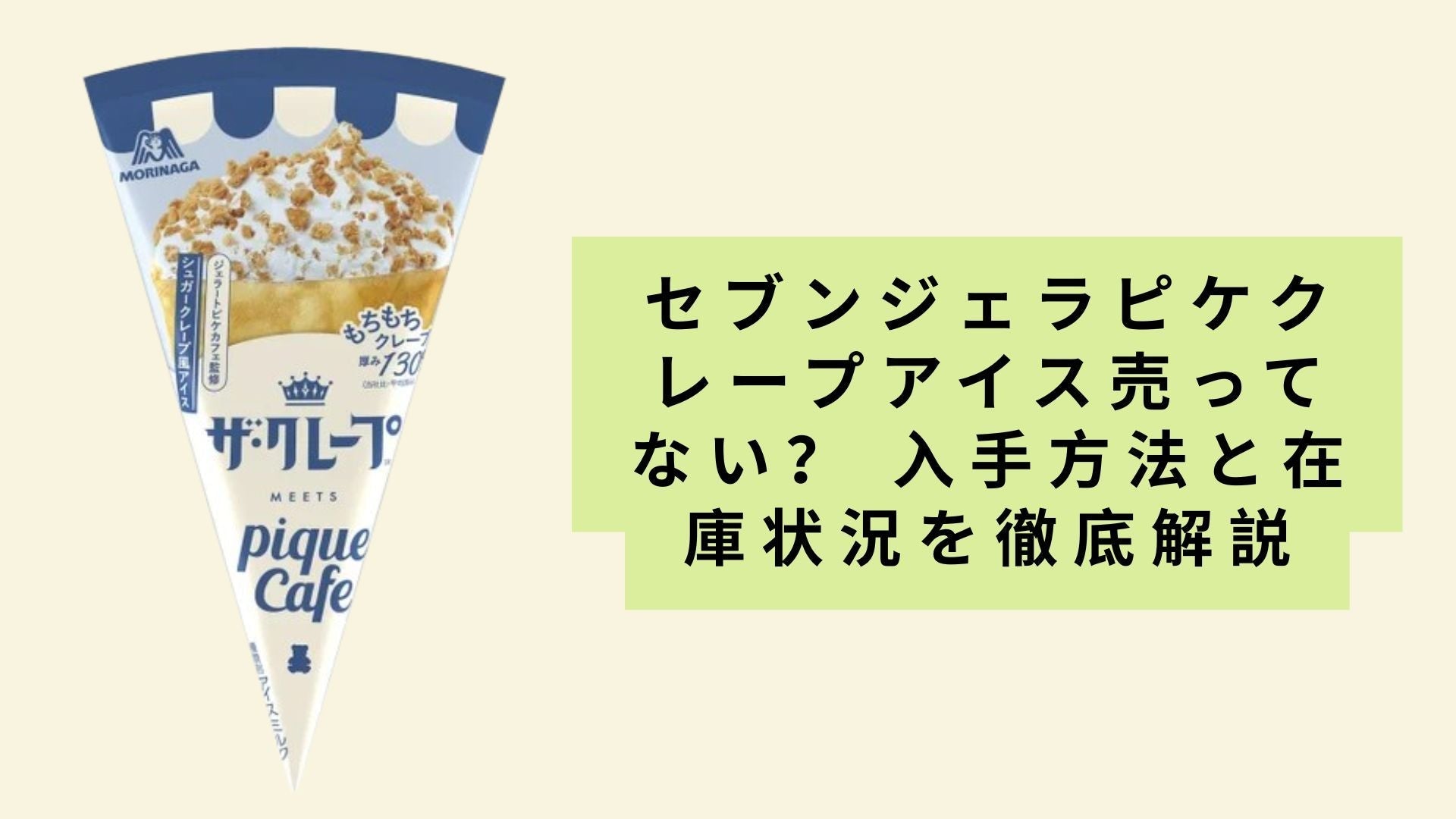 セブンジェラピケクレープアイス売ってない？ 入手方法と在庫状況を