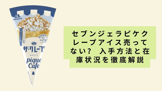 セブンジェラピケクレープアイス売ってない？