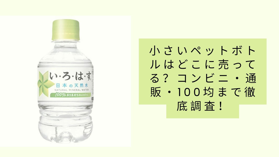 小さいペットボトルはどこに売ってる？