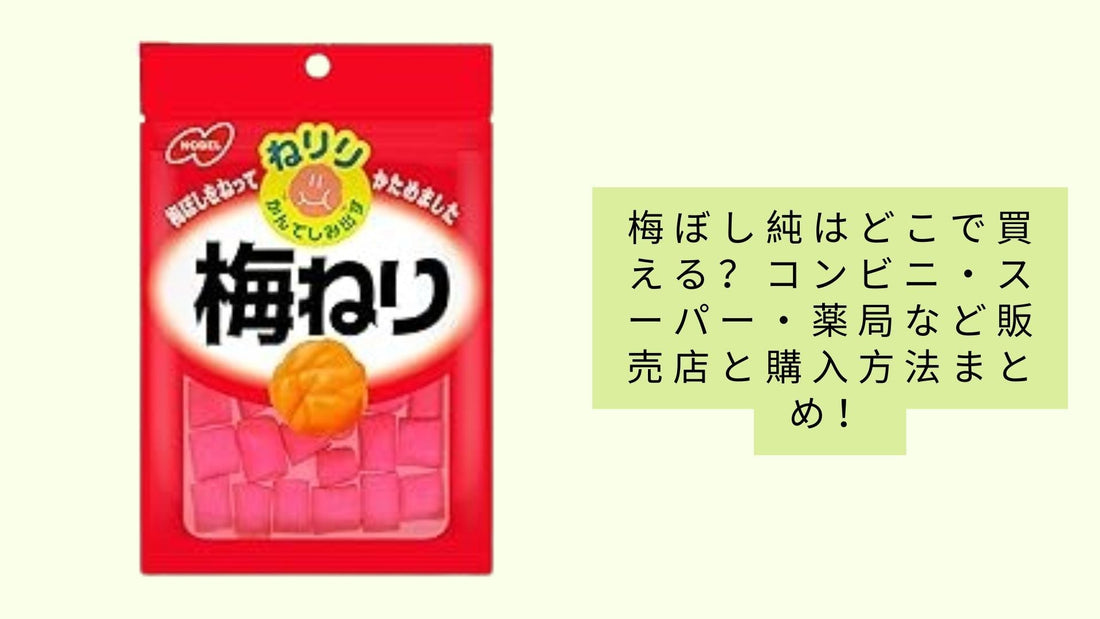 梅ぼし純はどこで買える？