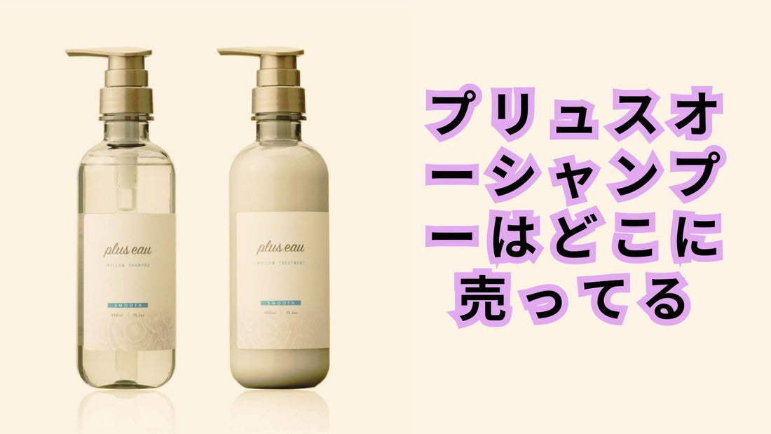 プリュスオーシャンプーはどこに売ってる