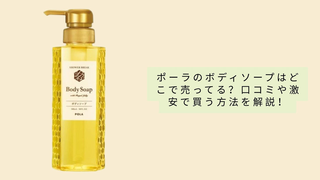 ポーラのボディソープはどこで売ってる？口コミや激安で買う方法を解説！