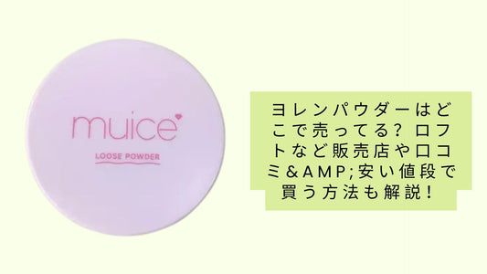 ヨレンパウダーはどこで売ってる
