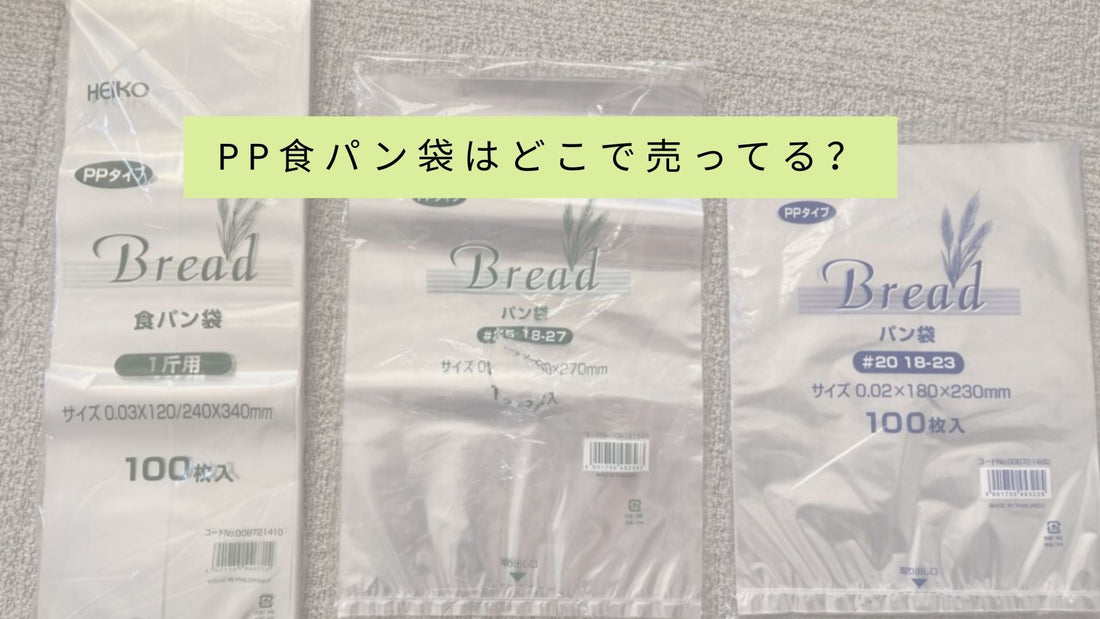 pp食パン袋はどこで売ってる？
