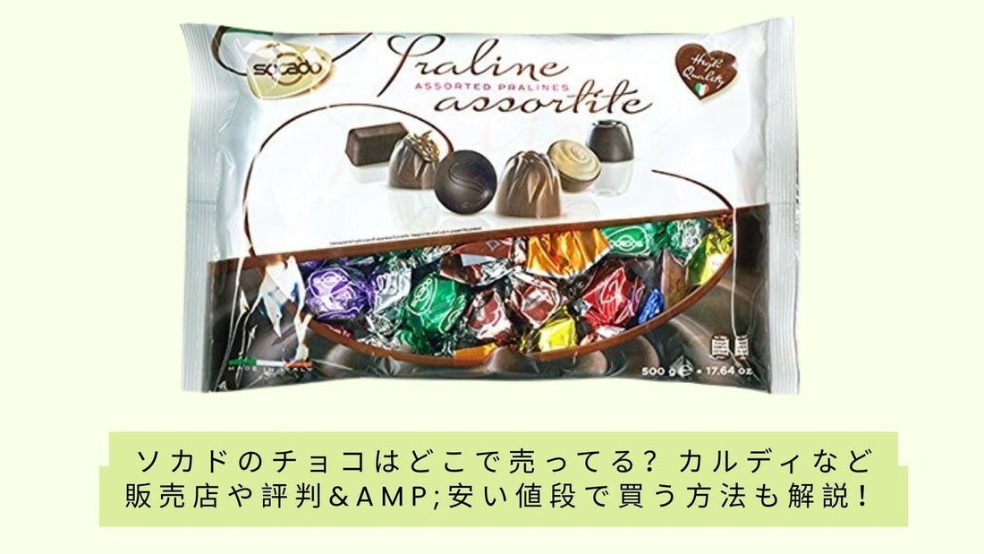 ソカドのチョコはどこで売ってる？