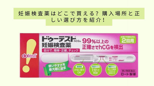 妊娠検査薬はどこで買える？