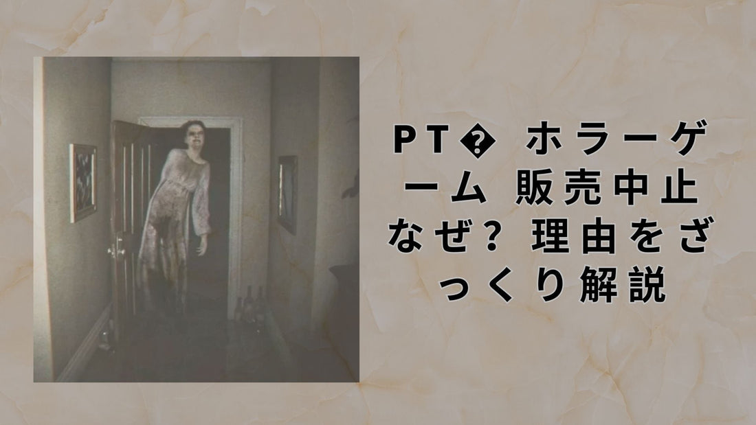 pt� ホラーゲーム 販売中止 なぜ？理由をざっくり解説