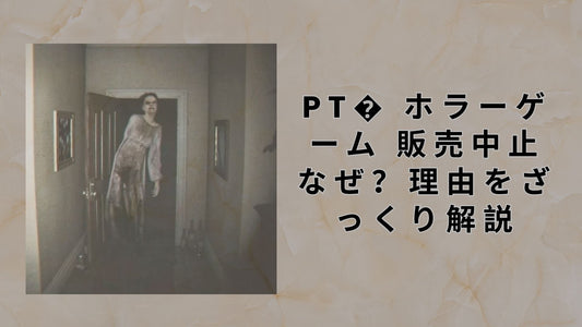 pt� ホラーゲーム 販売中止 なぜ？理由をざっくり解説