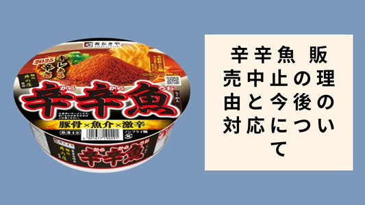辛辛魚 販売中止の理由と今後の対応について