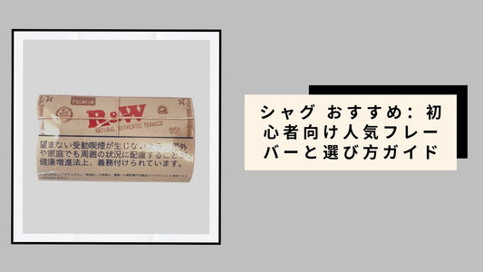 シャグ おすすめ：初心者向け人気フレーバーと選び方ガイド