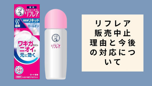 リフレア 販売中止 理由と今後の対応について