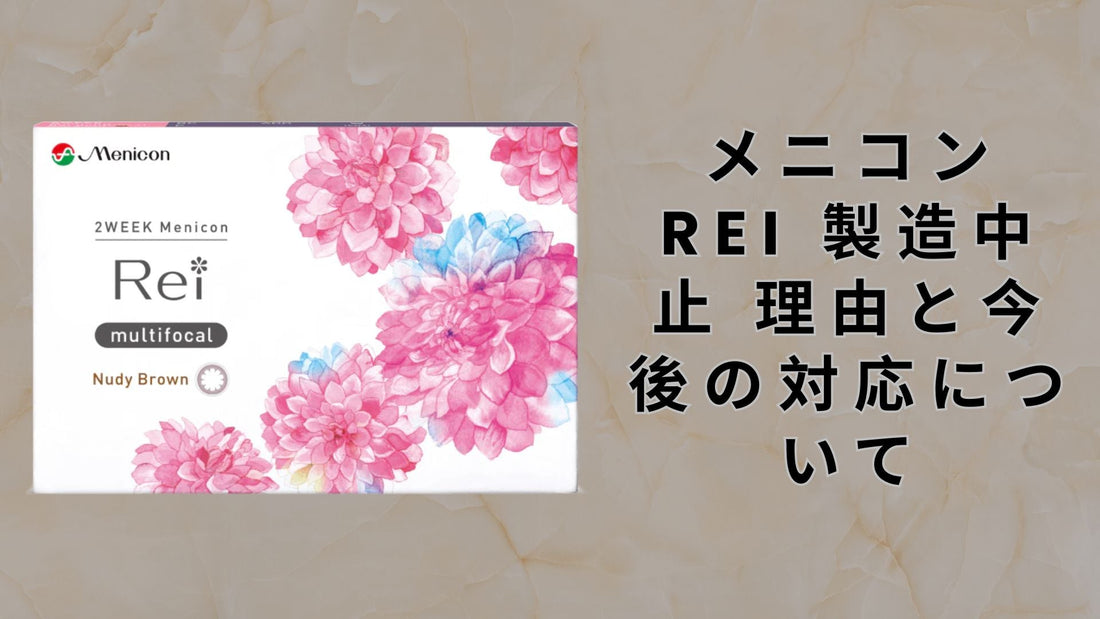 メニコン rei 製造中止 理由と今後の対応について