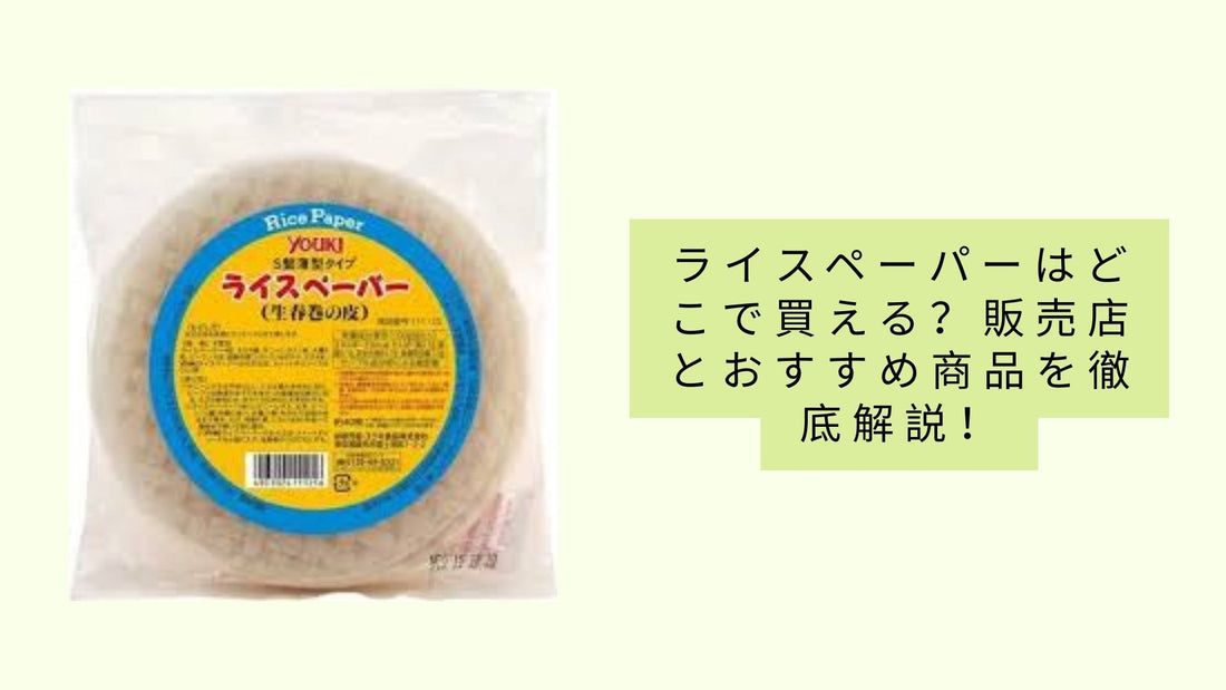 ライスペーパーはどこで買える？