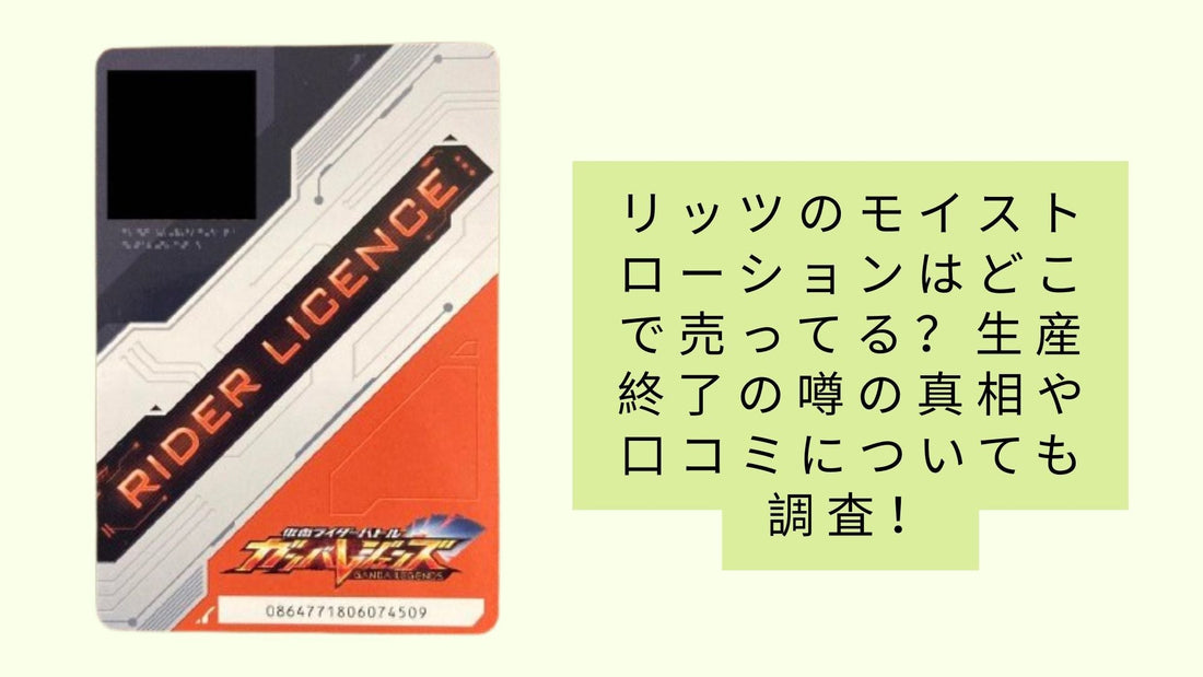 ガンバレジェンズのライセンスカードはどこに売ってる？