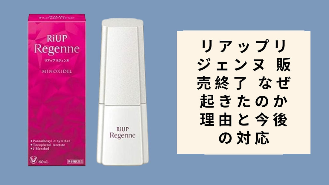 リアップリジェンヌ 販売終了 なぜ起きたのか理由と今後の対応
