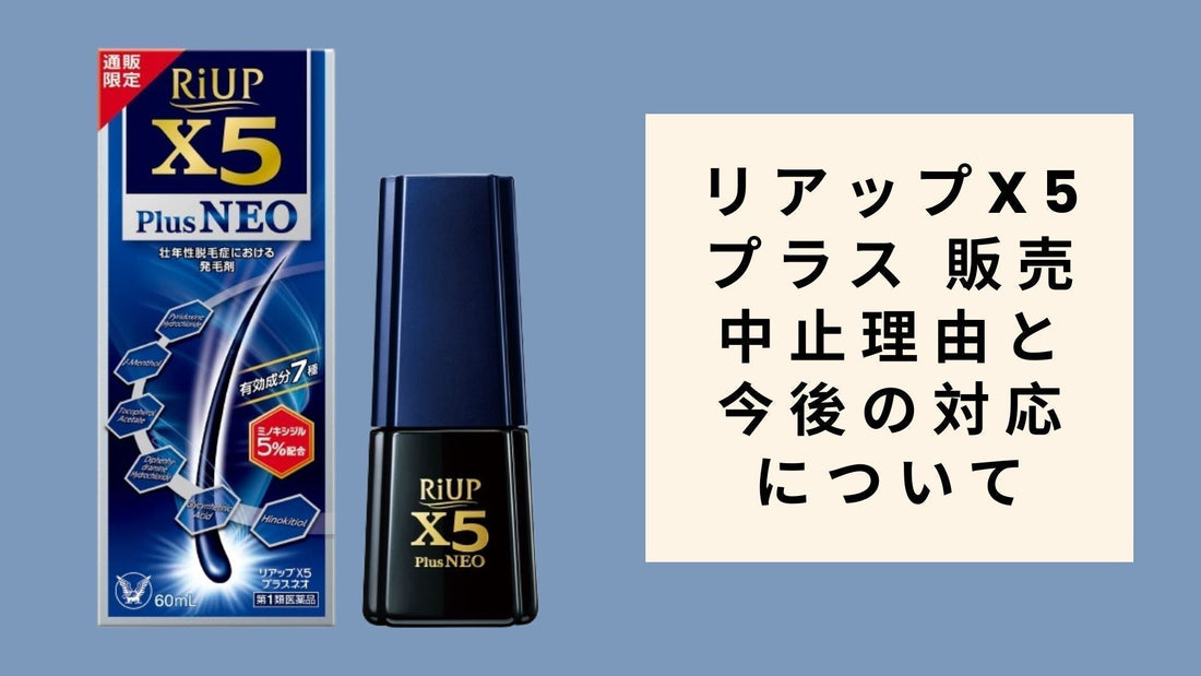 リアップx5プラス 販売中止理由と今後の対応について