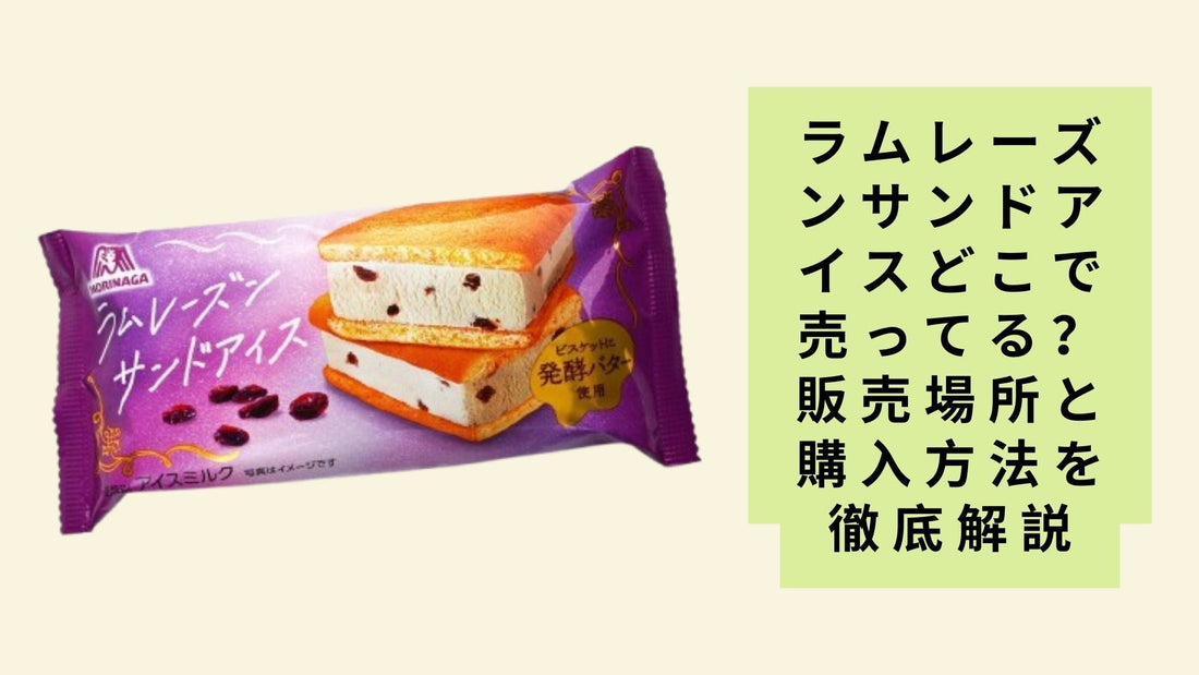 ラムレーズンサンドアイスどこで売ってる？ 