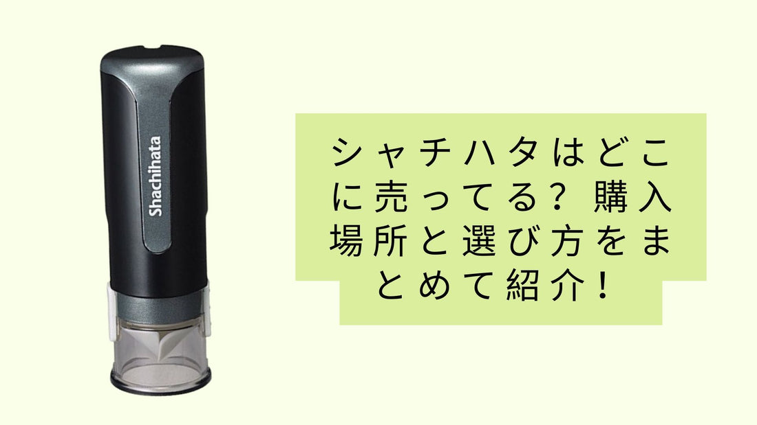 シャチハタはどこに売ってる？