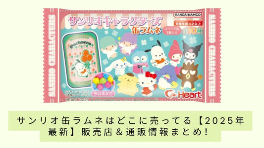 サンリオ缶ラムネはどこに売ってる？