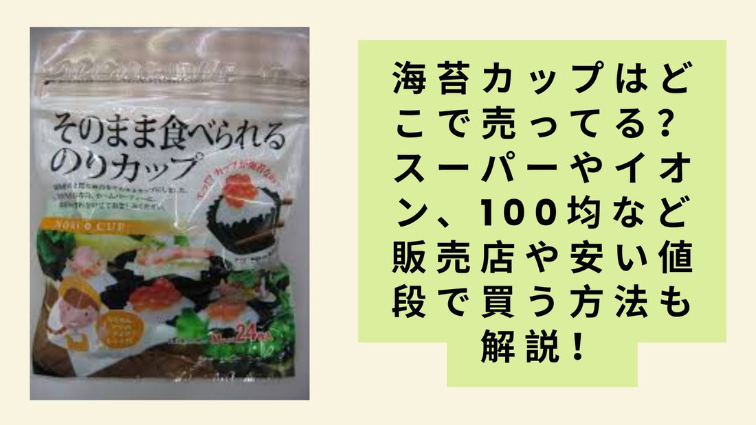海苔カップはどこで売ってる