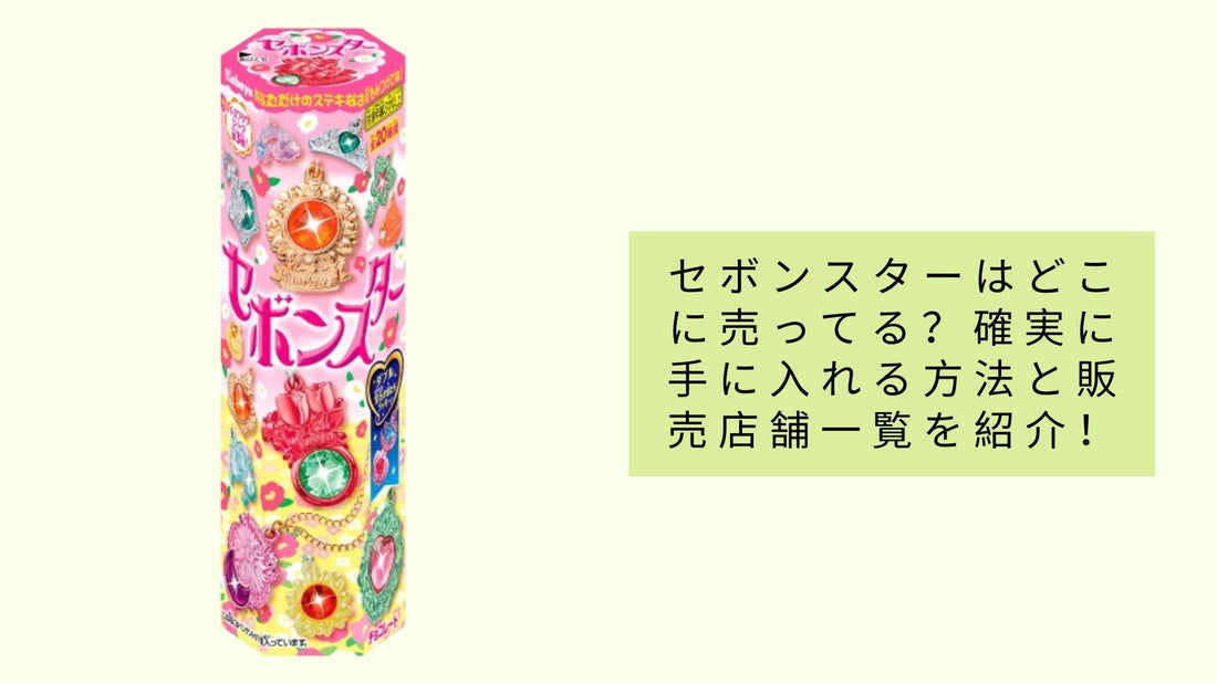 セボンスターはどこに売ってる？