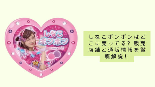 しなこボンボンはどこに売ってる？