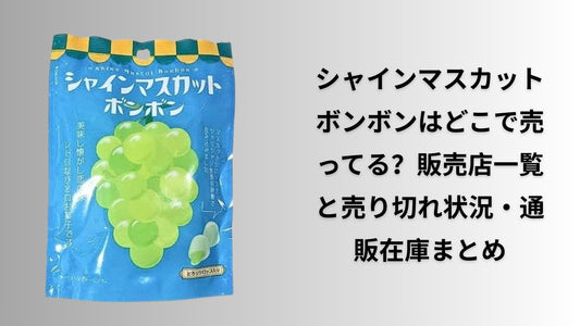 シャインマスカットボンボンはどこで売ってる