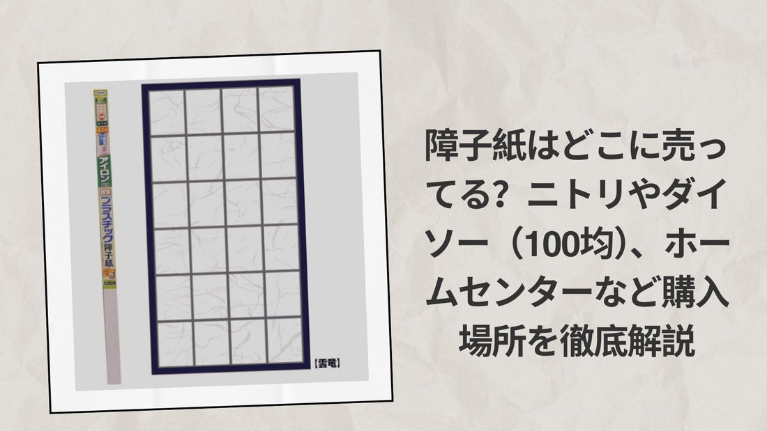 障子紙はどこに売ってる？