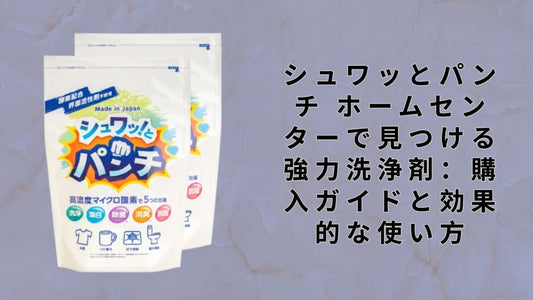 シュワッとパンチ ホームセンターで見つける強力洗浄剤