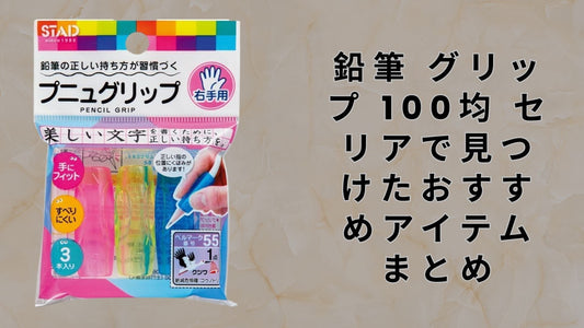 鉛筆 グリップ 100均 セリアで見つけたおすすめアイテムまとめ