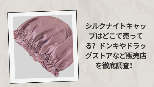 シルクナイトキャップはどこで売ってる？ドンキやドラッグストアなど販売店を徹底調査！