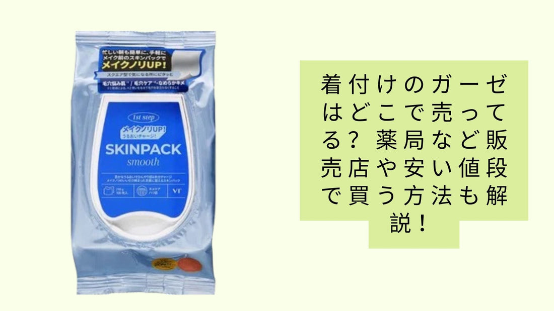 着付けのガーゼはどこで売ってる？